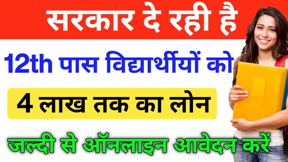 12th Pass Student Lone 4 Lakh