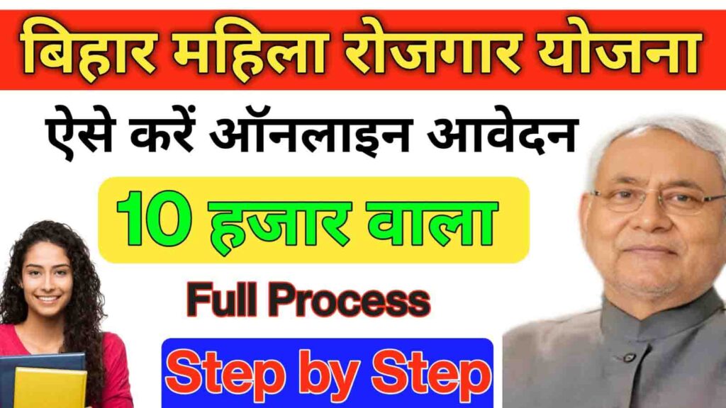 Bihar Mahila Rojgar Yojana