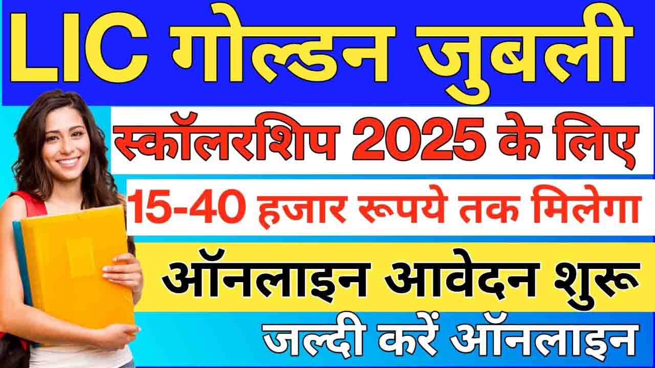 Lic Golden Jubilee Scholarship Apply Online