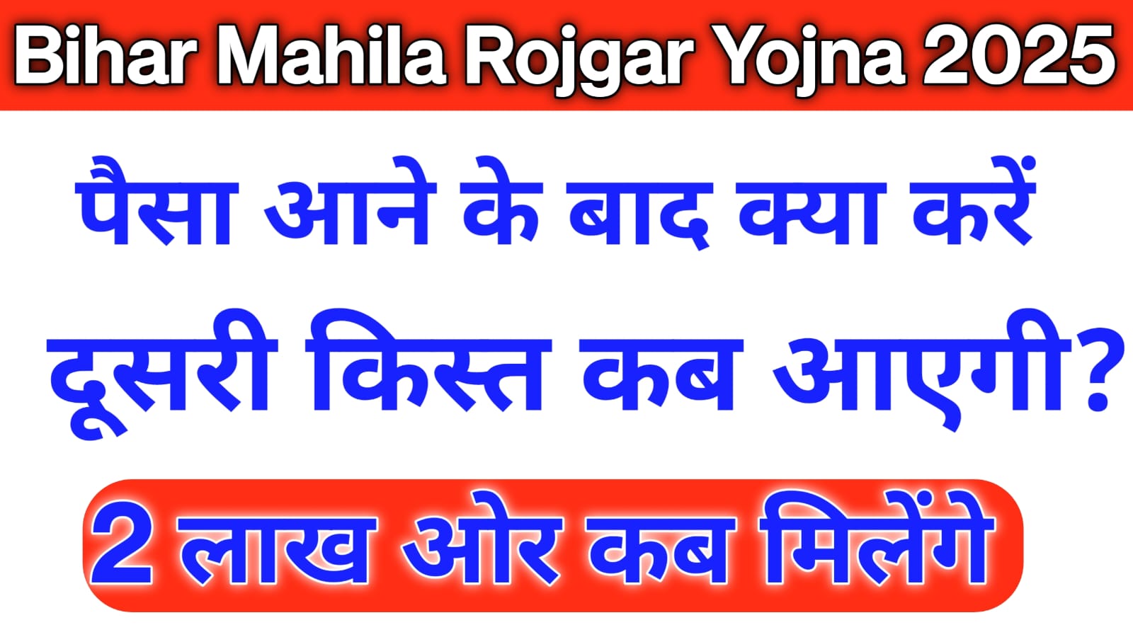 Bihar Mahila Rojgar Yojana 2025 Payment Release